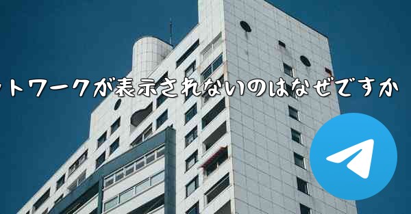 <b>紙飛行機の登録に常にネットワークが表示されないのはなぜですか</b>