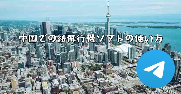 中国での紙飛行機ソフトの使い方