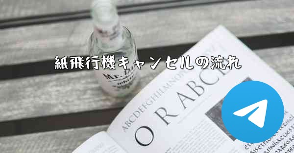紙飛行機キャンセルの流れ