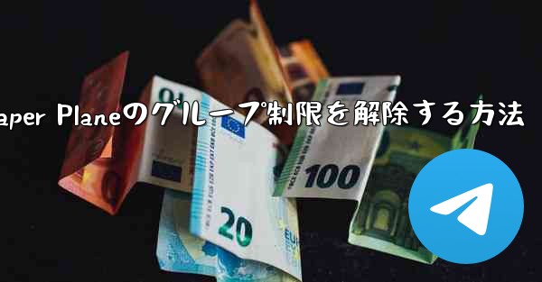 Apple Paper Planeのグループ制限を解除する方法