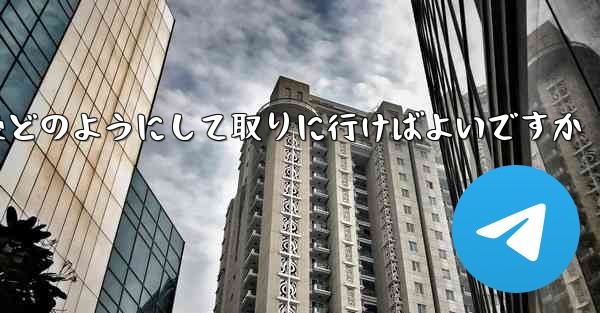 紙飛行機がキャンセルされた後どのようにして取りに行けばよいですか