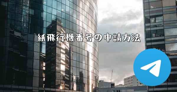 <b>紙飛行機番号の申請方法</b>