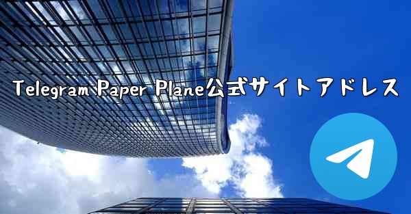 <b>Telegram Paper Plane公式サイトアドレス</b>