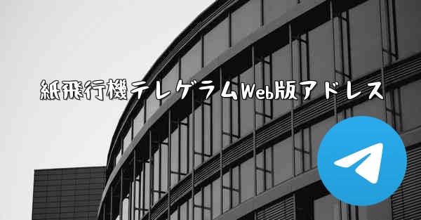 紙飛行機テレゲラムWeb版アドレス