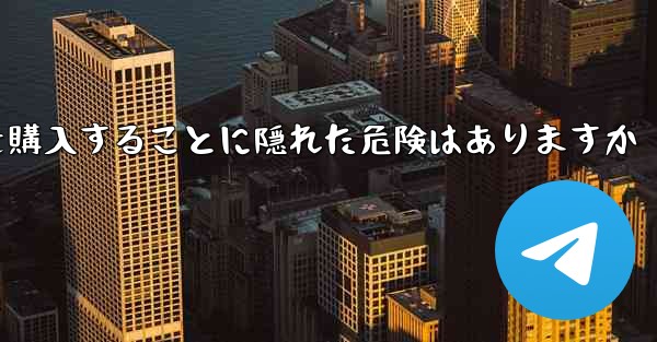 紙飛行機のアカウントを購入することに隠れた危険はありますか