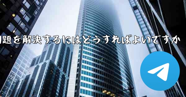 紙飛行機ソフトが認証コードを受信できない問題を解決するにはどうすればよいですか