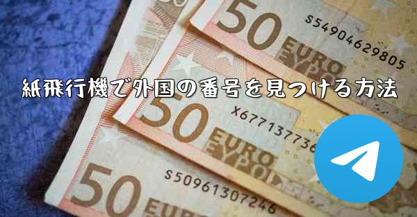 <b>紙飛行機で外国の番号を見つける方法</b>