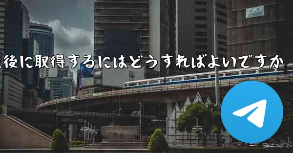 Paper Plane の携帯電話番号がブロックされた後に取得するにはどうすればよいですか