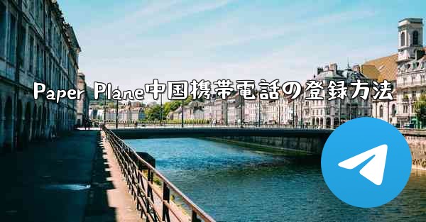 Paper Plane中国携帯電話の登録方法