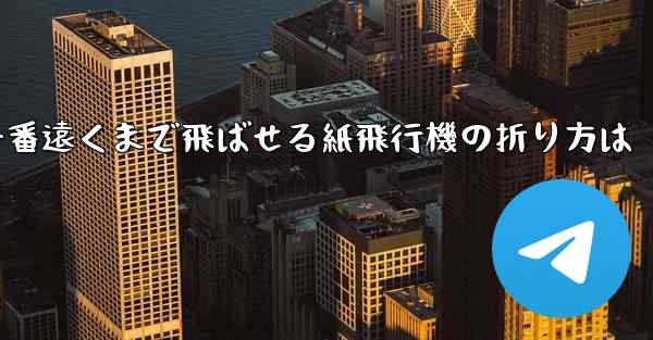 一番遠くまで飛ばせる紙飛行機の折り方は