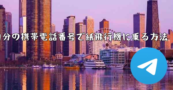 自分の携帯電話番号で紙飛行機に乗る方法