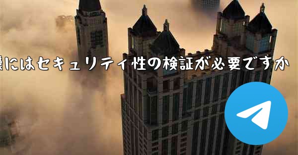 紙飛行機にはセキュリティ性の検証が必要ですか