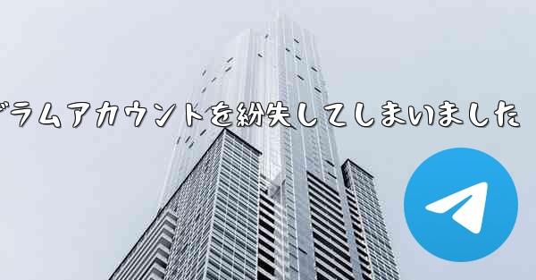 紙飛行機のテレゲラムアカウントを紛失してしまいました