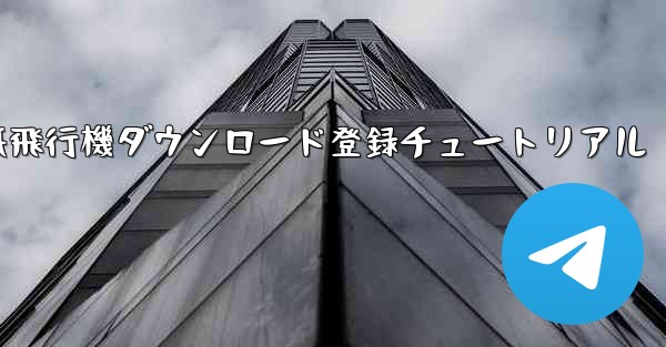 紙飛行機ダウンロード登録チュートリアル