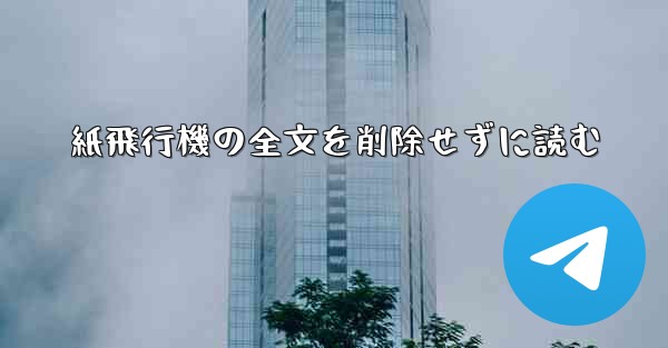 紙飛行機の全文を削除せずに読む