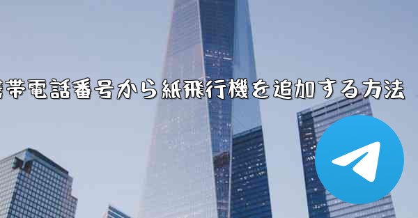 <b>携帯電話番号から紙飛行機を追加する方法</b>