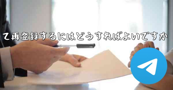 Paper Planeの元のアカウントをキャンセルして再登録するにはどうすればよいですか