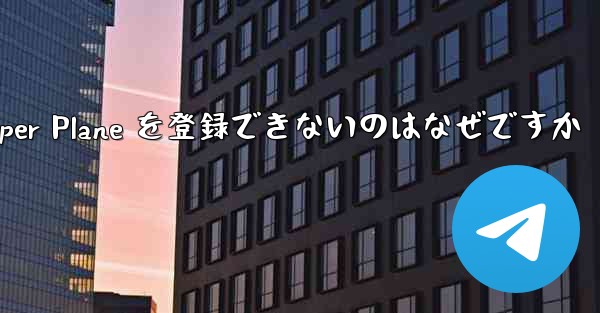 Apple 携帯電話に Paper Plane を登録できないのはなぜですか