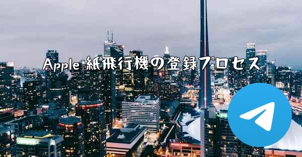 Apple 紙飛行機の登録プロセス