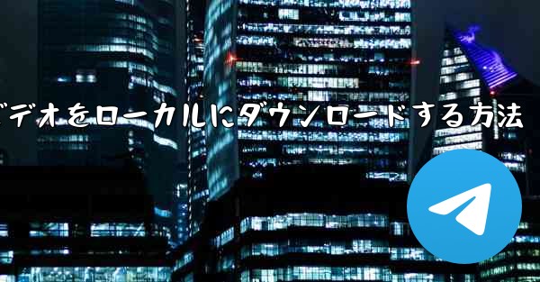 紙飛行機のビデオをローカルにダウンロードする方法