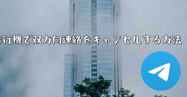 紙飛行機で双方向連絡をキャンセルする方法