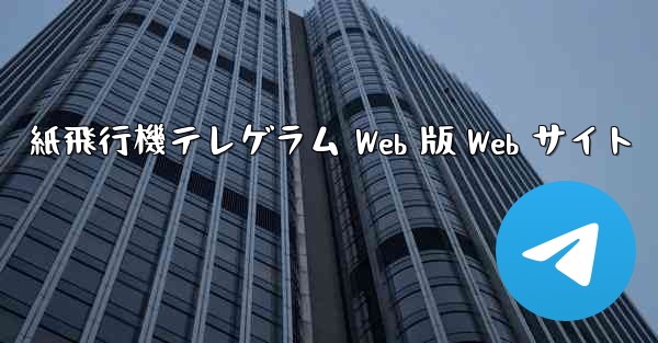 紙飛行機テレゲラム Web 版 Web サイト