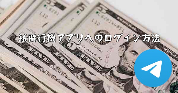 紙飛行機アプリへのログイン方法