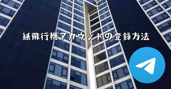 紙飛行機アカウントの登録方法