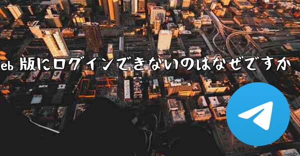 紙飛行機 Web 版にログインできないのはなぜですか