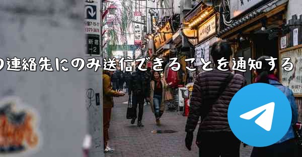 <b>紙飛行機はメッセージは双方向の連絡先にのみ送信できることを通知する</b>