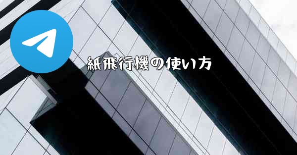 <b>紙飛行機の使い方</b>