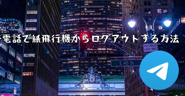 Apple 携帯電話で紙飛行機からログアウトする方法