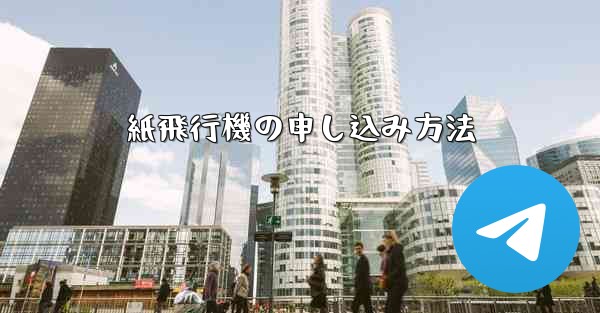 <b>紙飛行機の申し込み方法</b>
