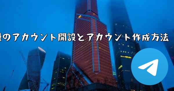 紙飛行機のアカウント開設とアカウント作成方法