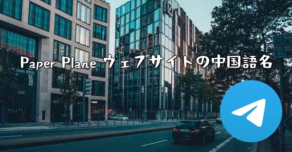 Paper Plane ウェブサイトの中国語名