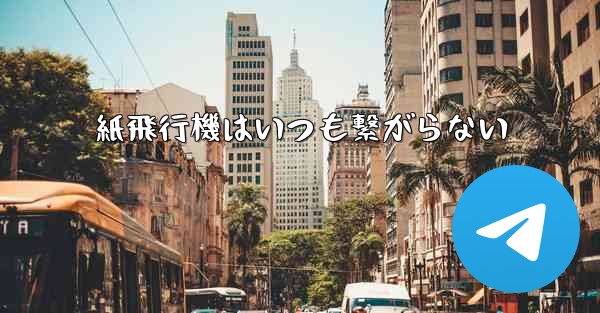 紙飛行機はいつも繋がらない