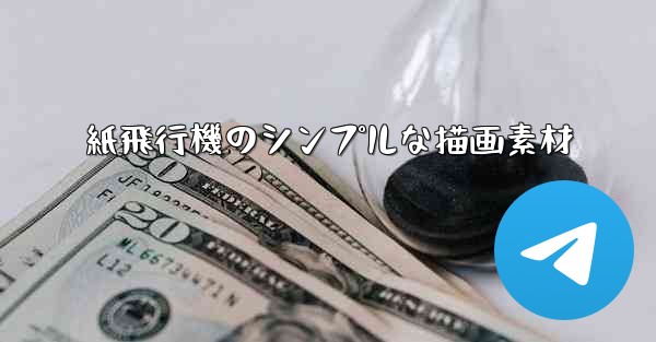 紙飛行機のシンプルな描画素材