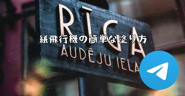 紙飛行機の簡単な塗り方