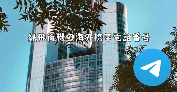 紙飛行機の海外携帯電話番号