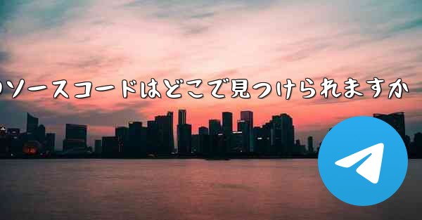 Paper Plane のソースコードはどこで見つけられますか