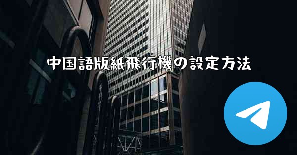 中国語版紙飛行機の設定方法