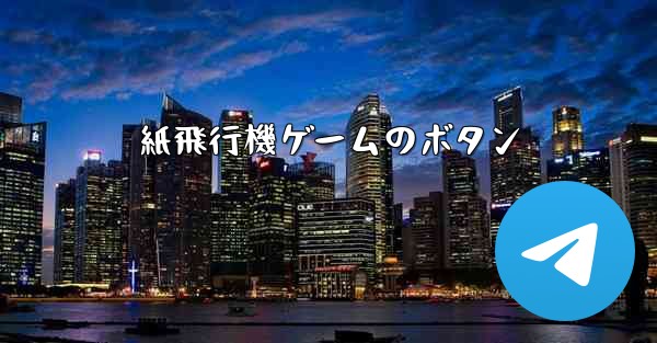 紙飛行機ゲームのボタン