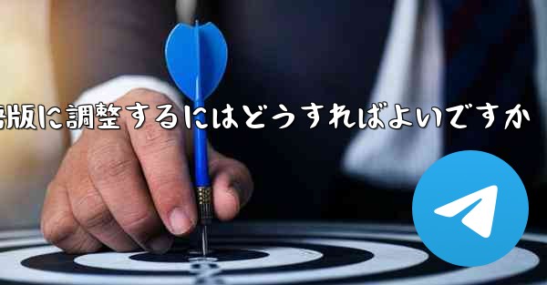 紙飛行機を中国語版に調整するにはどうすればよいですか