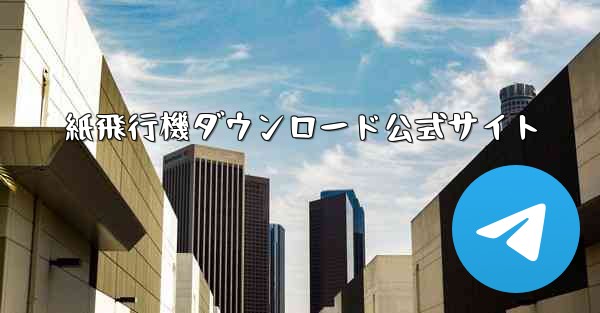 紙飛行機ダウンロード公式サイト