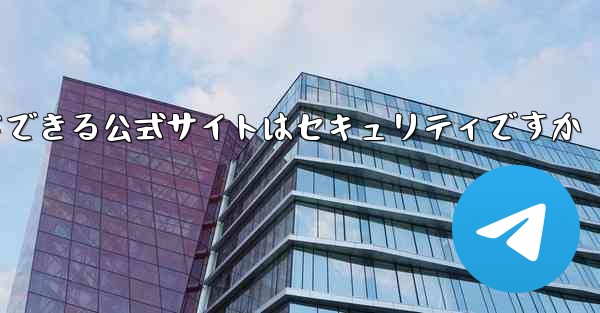 中国版紙飛行機をダウンロードできる公式サイトはセキュリティですか