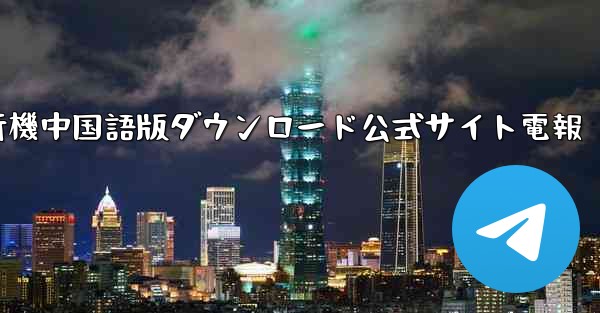紙飛行機中国語版ダウンロード公式サイト電報