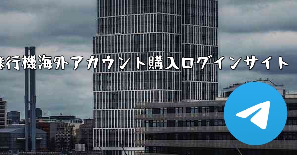 <b>紙飛行機海外アカウント購入ログインサイト</b>