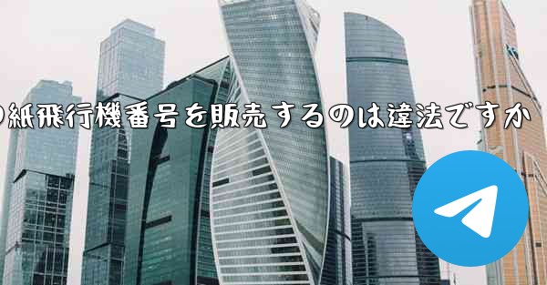 海外の紙飛行機番号を販売するのは違法ですか