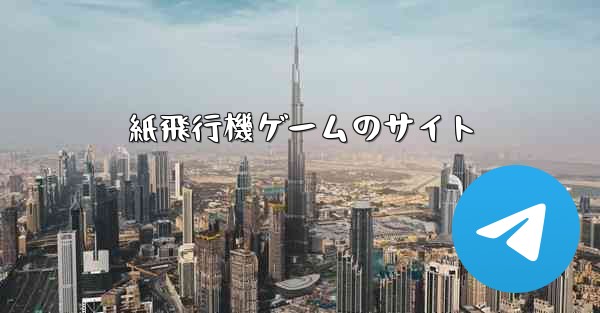 紙飛行機ゲームのサイト