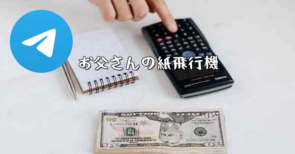 お父さんの紙飛行機